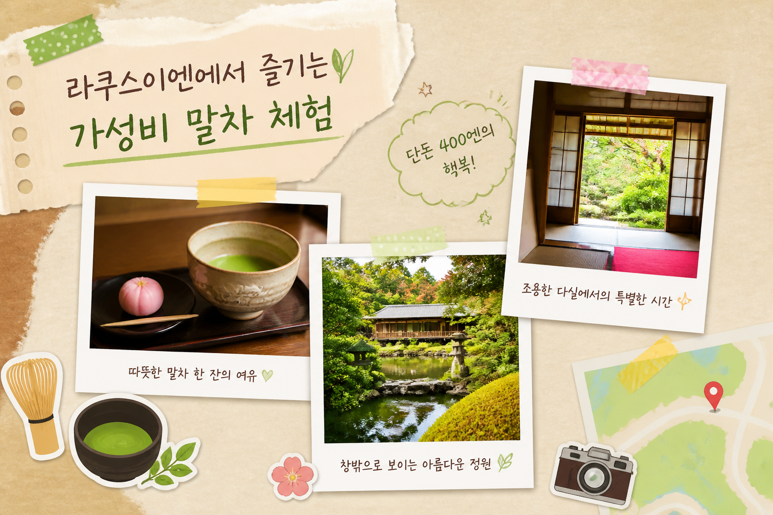 라쿠스이엔에서 즐기는 가성비 말차 체험