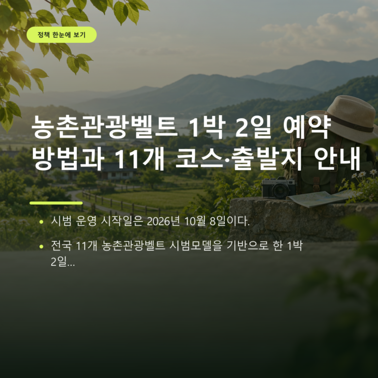 농촌관광벨트 1박 2일 예약 방법과 11개 코스·출발지 안내