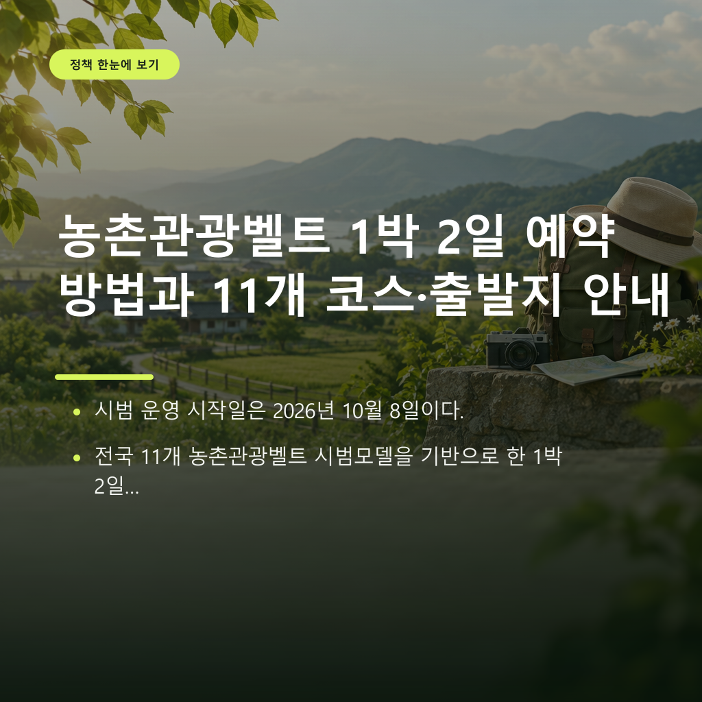 농촌관광벨트 1박 2일 예약 방법과 11개 코스·출발지 안내