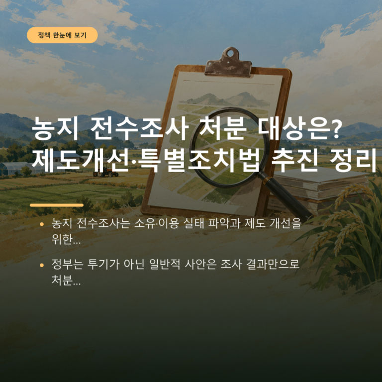 농지 전수조사 처분 대상은? 제도개선·특별조치법 추진 정리