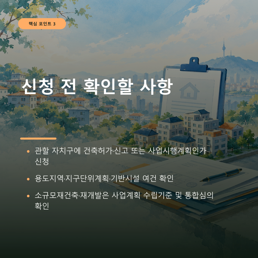 누가 대상인가: 모든 저층주택이 아니라 소규모 건축·정비사업